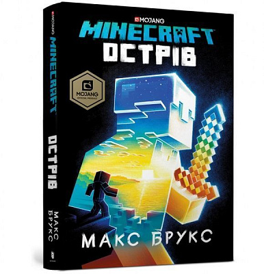 Книга Макс Брукс «Minecraft. Острів» 978-617-7688-63-0