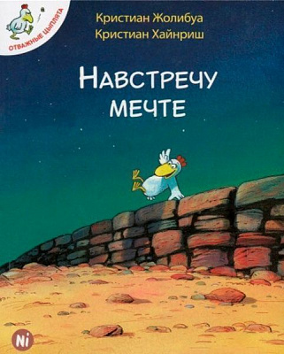 Книга Кристиан Жолибуа «Навстречу мечте. Том 1» 978-617-7678-01-3