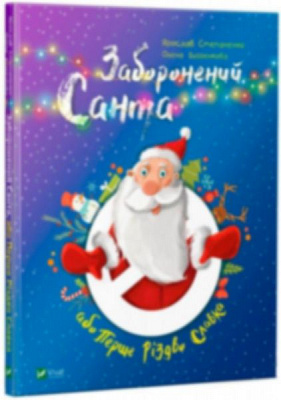 Книга Ярослав Степаненко «Заборонений Санта або Перше Різдво Славка» 9789669420848200