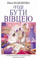 Книга Ника Набокова «Хватит быть овцой» 978-617-7561-12-4