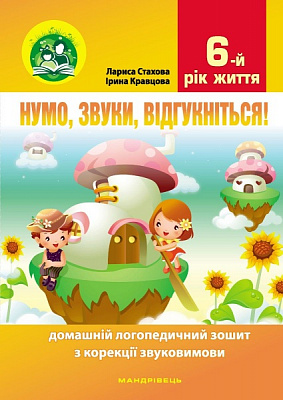 Зошит Ірина Кравцова «Нумо, звуки, відгукніться. 6-й рік життя. Домашній логопедичний зошит (2-ге вид