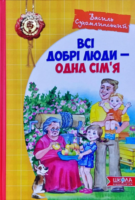 Книга Василь Сухомлинський «Всі добрі люди - одна сім'я» 978-966-429-730-8