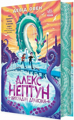 Книга Оуэн Дэйви «Алекс Нептун. Викрадач дракона. 1» 978-617-09-8617-7