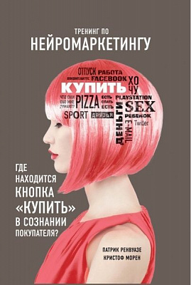 Книга Патрик Ренвуазе «Тренинг по нейромаркетингу. Где находится кнопка 