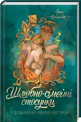 Книга Ірина Ігнатенко «Шлюбно-сімейні стосунки у традиційній культурі українців» 978-617-12-3919-7