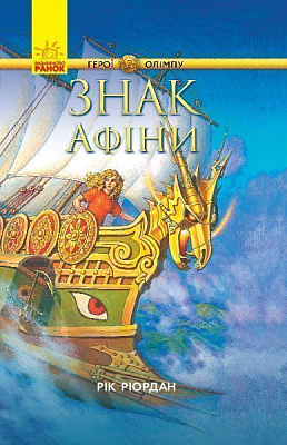 Книга Рік Ріордан «Персі Джексон. Герої Олімпу. Знак Афіни. Книга 3» 978-617-09-3261-7