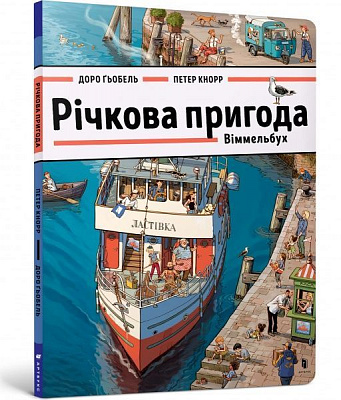 Книга Петер Кнорр «Річкова пригода. Віммельбух» 978-617-7688-87-6