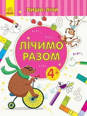 Книга-развивайка «Лічимо разом. Математика. 4-5 років» 978-966-749-966-2