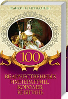 Книга «Великие и легендарные. 100 величественных императриц, королев, княгинь» 978-617-12-4686-7