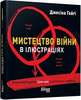 Книга Джесіка Гейґі «Мистецтво війни в ілюстраціях» 978-617-09-5130-4