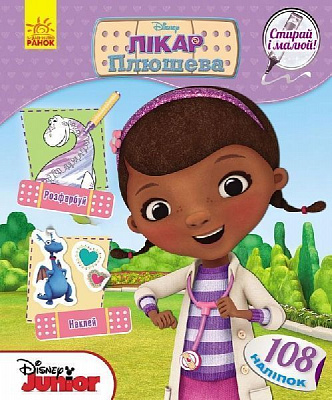 Книга-розмальовка «Книга Дисней. Стирай і малюй. Лікар Плюшева» 978-617-09-3996-8