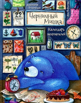 Книга «Черничный Мишка. Календарь мечтателей» 978-966-942-292-7
