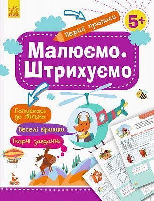 Книжка-розвивайка «Малюємо. Штрихуємо» 978-617-09-3683-7
