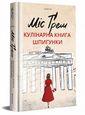 Книга Селия Риз «Міс Ґрем. Кулінарна книга шпигунки» 978-617-7563-96-8