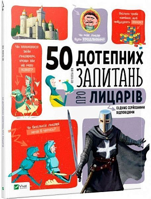 Книга Жан-Мишель Бию «50 дотепних запитань про лицарів із дуже серйозними відповідями» 978-966-942-511-9