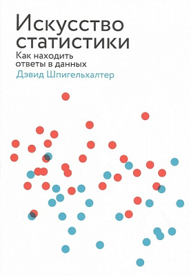 Книга Девід Шпігельхалтер «Искусство статистики. Как находить ответы в данных» 978-966-993-691-2