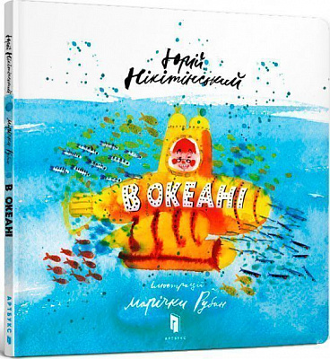 Книга Юрій Нікітинський «В океані» 978-617-7688-17-3