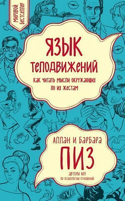 Книга Аллан Пиз «Язык телодвижений. Как читать мысли окружающих по их жестам» 978-966-993-140-5