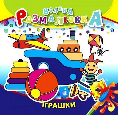 Раскраска водная «игрушки» 4402647020933