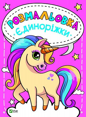 Книга «Розмальовка. Єдиноріжки» 978-966-982-016-7