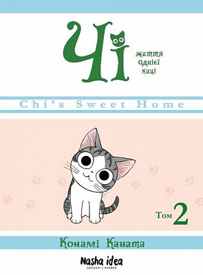 Книга Конамі Каната «Життя однієї киці Том 2» 978-617-7678-419