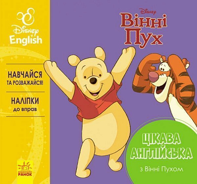 Книга «Дисней. Цікава англійська. Вінні Пух» 978-617-09-4134-3