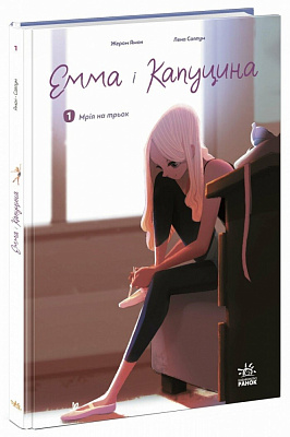 Книга Жером Амон «Емма і Капуцина: Емма і Капуцина. Мрія на трьох. Том 1» 978-617-09-9465-3