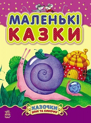 Книга Шмырева Н.В. «Маленькі казки» 978-617-09-2423-0