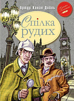 Книга Артур Конан Дойл  «Спілка Рудих та інші пригоди Шерлока Холмса» 978-966-917-092-7