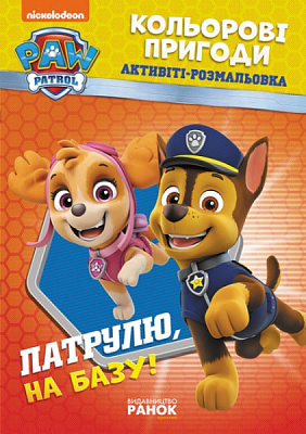 Книга «Щенячий Патруль. Кольорові пригоди з наліпками. Гончик» 978-617-784-632-0