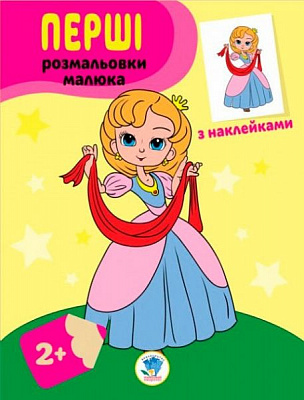 Книга Евгений Павлович «Серія Наклей та розфарбуй .Принцеси.» 978-966-440-302-0