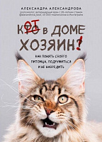Книга Александра Александрова «Кот в доме хозяин! Как понять своего питомца, подружиться и не навредить» 978-966-993-697-4