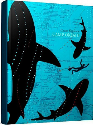 Книга Слава Курилов «Книга. Сам в океані (укр.)» 978-966-915-241-1
