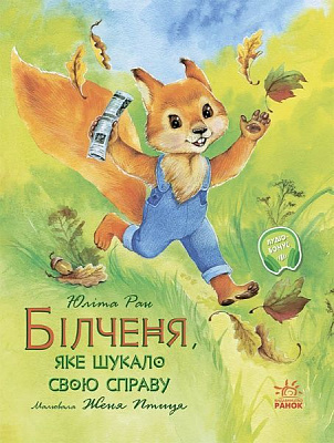 Книга Юліта Ран «Білченя, яке шукало свою справу» 978-617-096-820-3