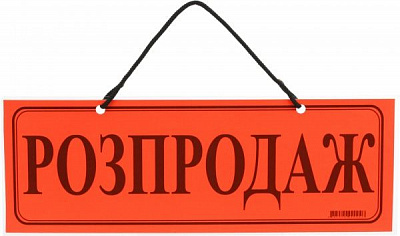 Табличка ламінована Розпродаж 105х297 мм