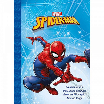 Книга подарункова «Marvel Людина Павук. Магічна колекція» 9789669438850