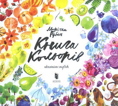 Книга Маричка Рубан «Книга кольорів» 978-617-7395-45-3