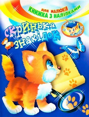 Книга «с наклейками Шкатулка находок»