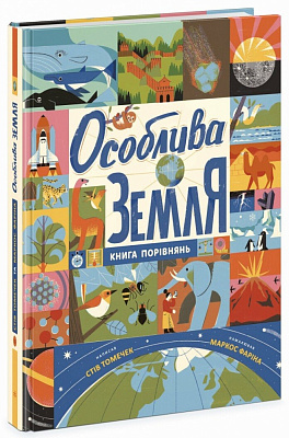 Книга Стів Томечек «Особлива Земля. Книга порівнянь» 978-617-09-9252-9