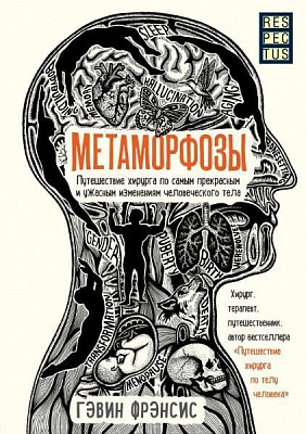 Книга Гевін Френсіс «Метаморфозы. Путешествие хирурга по самым прекрасным и ужасным изменениям человеческого тела