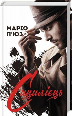 Книга Маріо П'юзо «Сицилієць» 978-617-12-5779-5