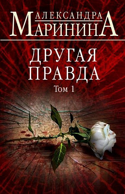 Книга Александра Маринина «Другая правда. Том 1» 978-617-7808-42-7