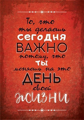 Постер то, что делаешь сегодня А3