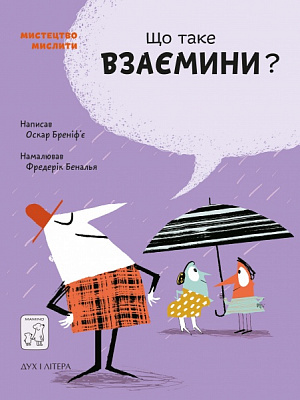 Книга Бреніф’є О. «Що таке взаємини?» 978-966-97915-4-2