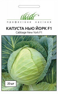Семена Професійне насіння капуста белокочанная Нью йорк F1 20 шт. (4820176690753)