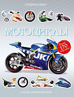 Книга «Мотоциклы» 978-5-389-12258-1