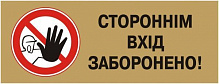 Табличка Стороннім вхід заборонено 250х95 мм латунь