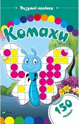 Книга «Комахи. Розумні наліпки» 978-966-9424-49-5