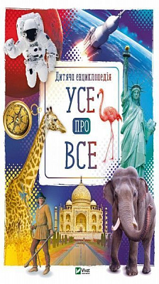 Книга Мария Жученко «Усе про все» 978-966-942-943-8