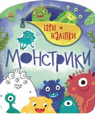 Книга Юлия Каспарова «Ігри + наліпки. Монстрики» 9-786-170-973-757